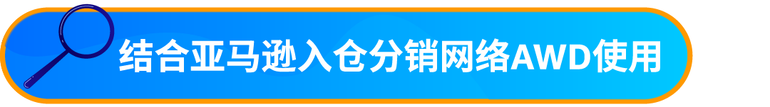 好消息！入库配置服务大升级，亚马逊优化货件拆分助您效率飞升！