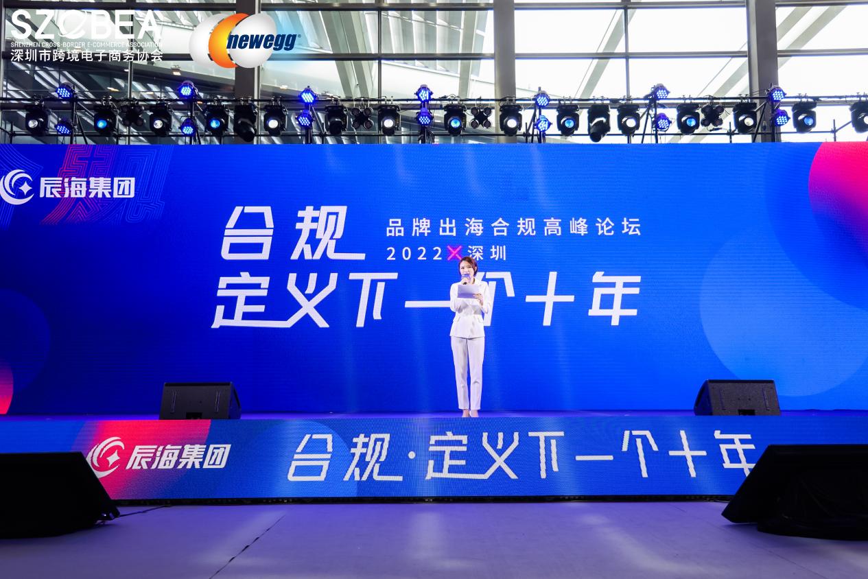 2022全球跨境电商节隆重启幕，辰海集团与众大咖论道出海合规