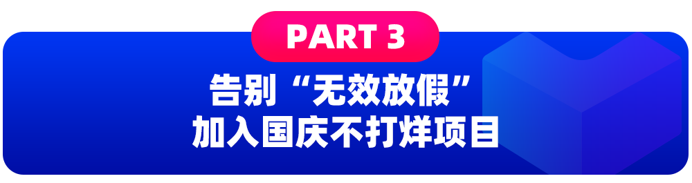 加入國慶不打烊項目，Lazada助你長假開啟躺賺模式