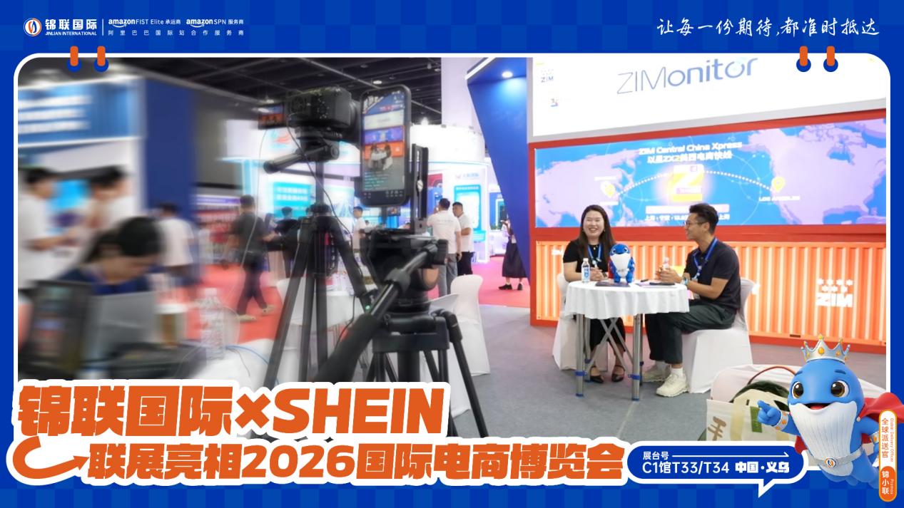 锦联国际×SHEIN联展亮相2026浙江国际电子商务博览会，一站式跨境物流赋能中国品牌扬帆出海