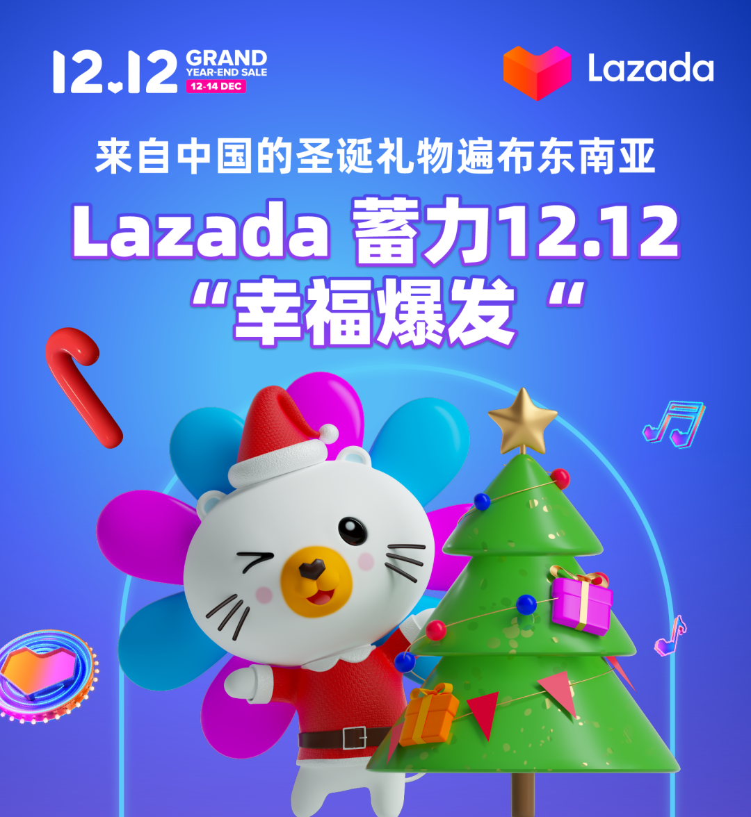 来自中国的圣诞礼物遍布东南亚，Lazada蓄力 12.12“幸福爆发”