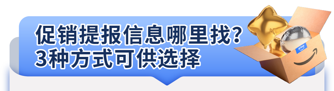 2025亚马逊Prime会员大促促销提报已开放！