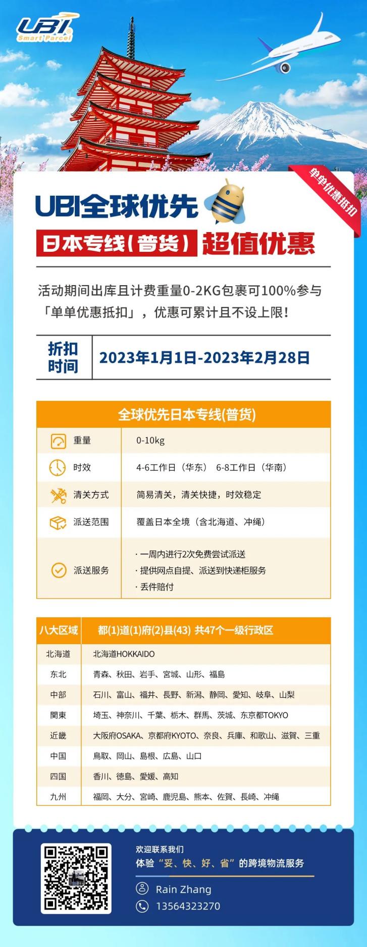 日本專線(普貨)超值優(yōu)惠