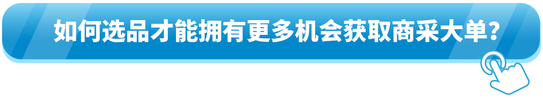 全球年销超$350亿！直接与全球企业买家签大单？亚马逊这一隐藏商机藏不住了！
