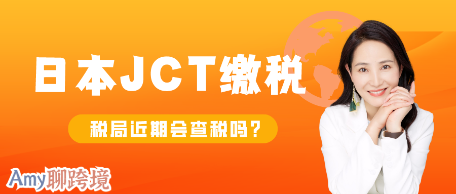 Amy聊跨境：卖家解答！注册日本JCT后需要补缴历史税费吗？短期内税局会查税吗？