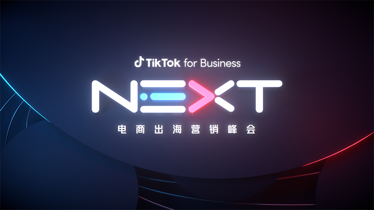 TikTok for Business电商出海营销峰会在即，速来玩赚年末大促秘籍！