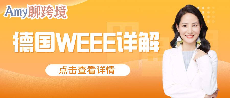 Amy聊跨境：德国WEEE详解！避免下架停售，什么时候注册最合适？