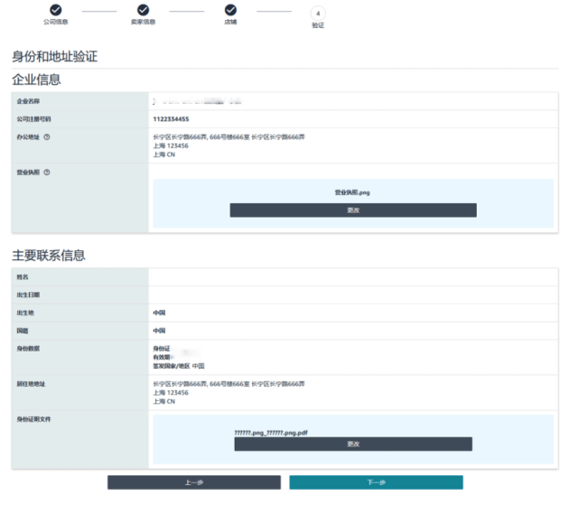 亚马逊开店注册信息填写更新
