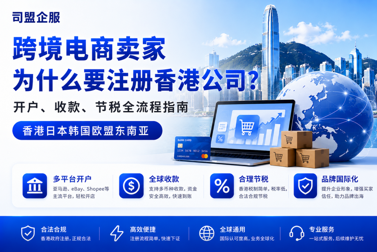 跨境电商卖家为什么要注册香港公司？开户、收款、节税全流程指南（2026）