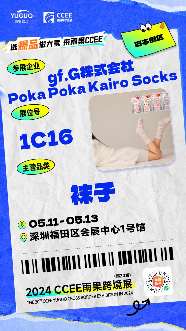 日本自发热袜空降CCEE深圳展，与中国卖家共同展望海外市场