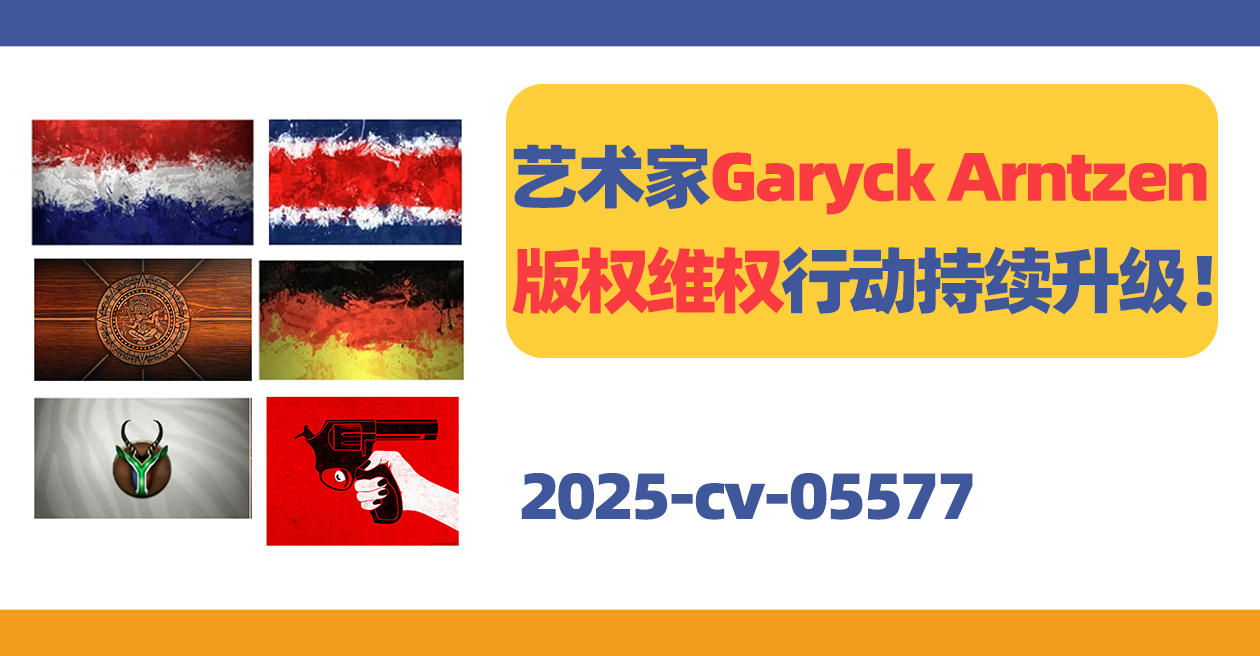 2025-cv-05577、2025-cv-05584，艺术家Garyck Arntzen维权持续升级！
