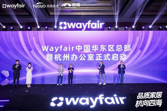 北美家具家居巨头Wayfair重磅新政发布，零成本掘金欧美高净值市场