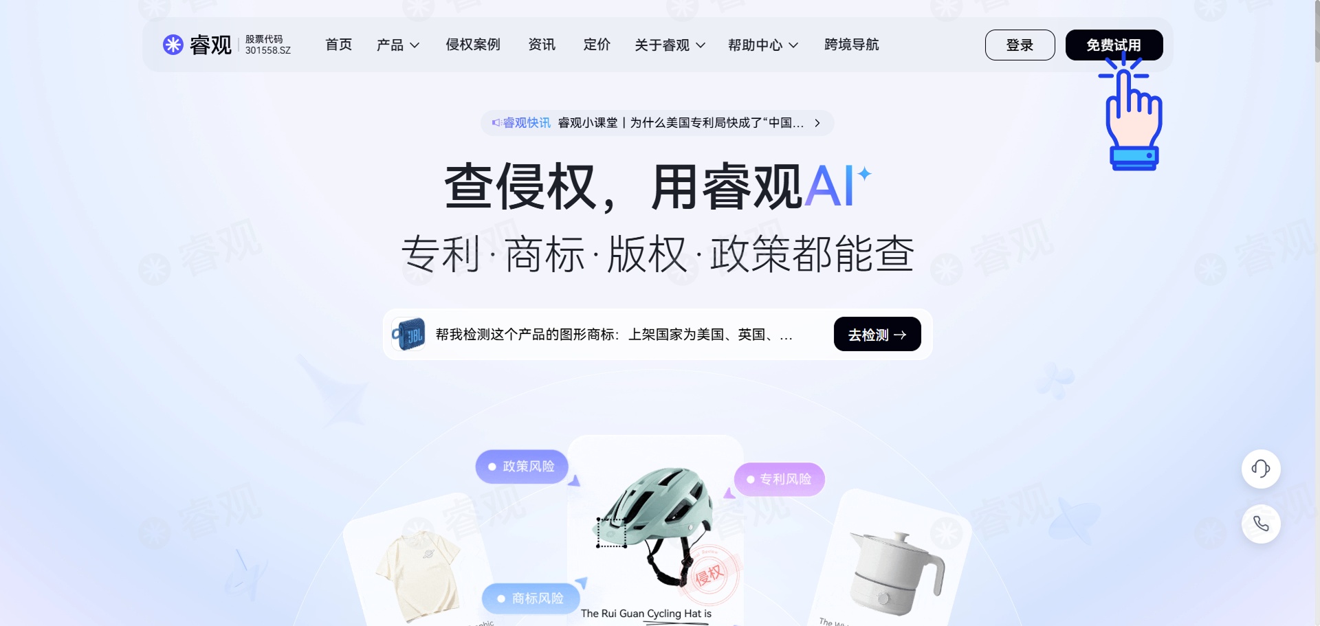 1分钟上手「睿观AI 查侵权」-跨境电商知识产权与合规风险检测