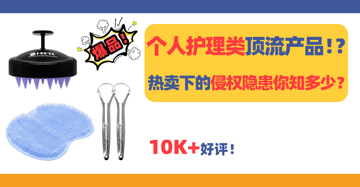 从头到脚，个人护理类顶流产品！？热卖狂欢下，这些侵权隐患你知多少？
