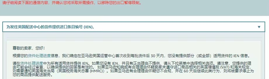 亚马逊英国站严查IEN码！违规将被限制仓储及配送服务！