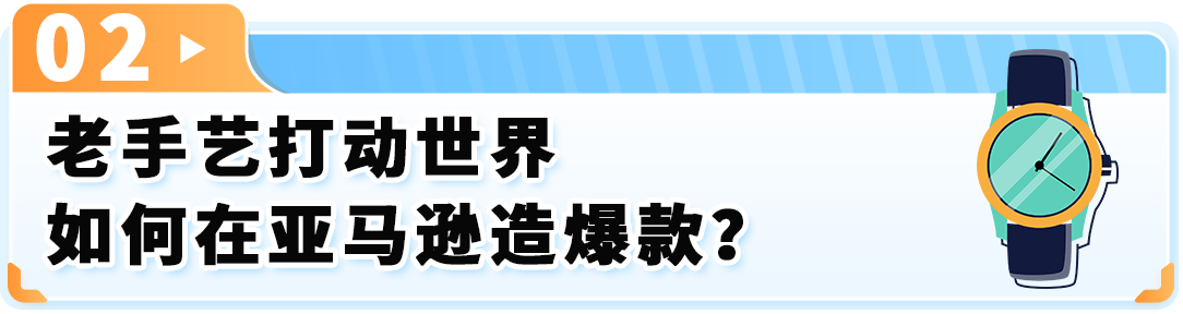 70年老品牌机械表海鸥通过亚马逊出海，让东方故事有了新听众