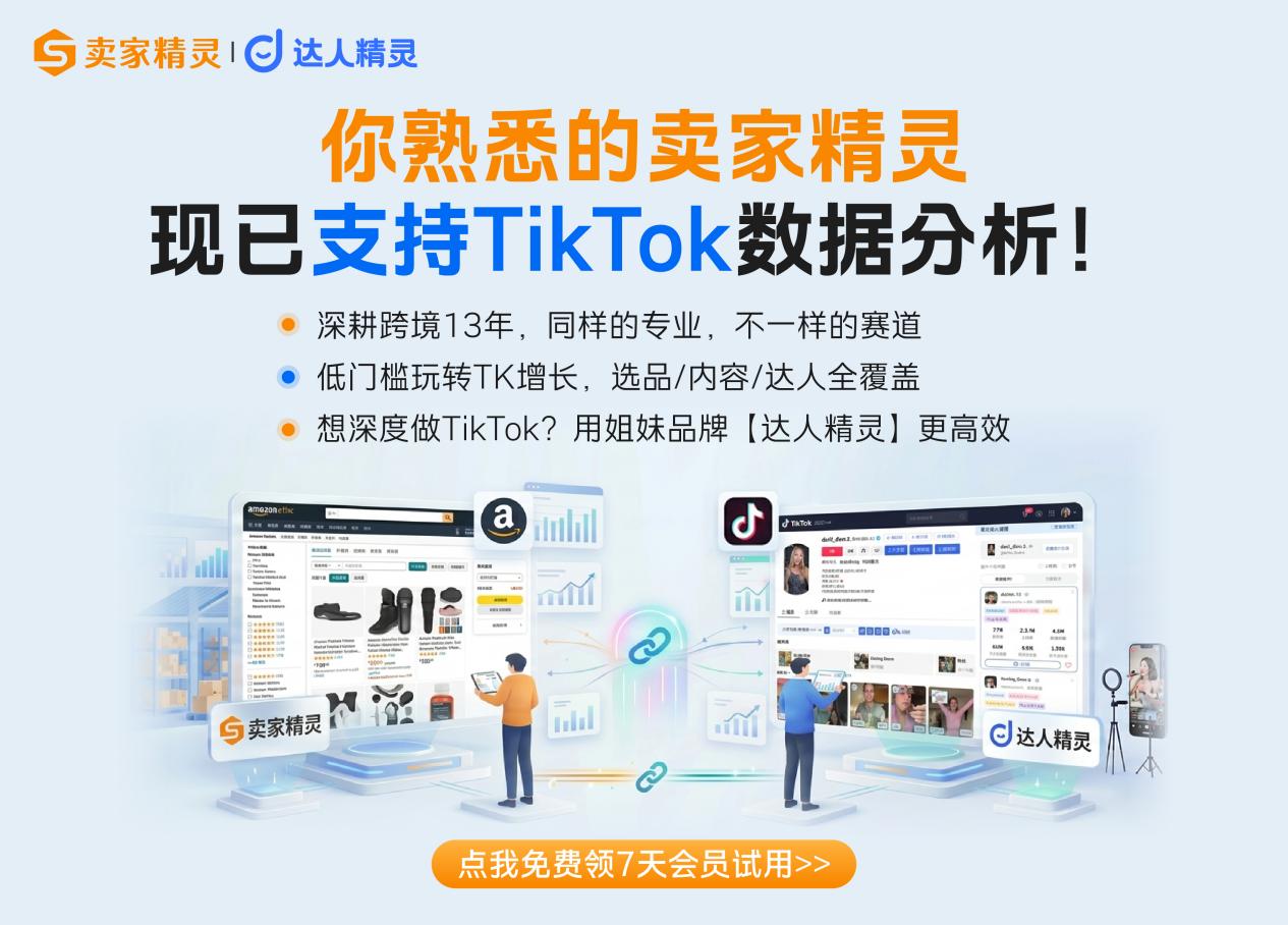 卖家精灵重大升级，亚马逊+TikTok双平台全面支持