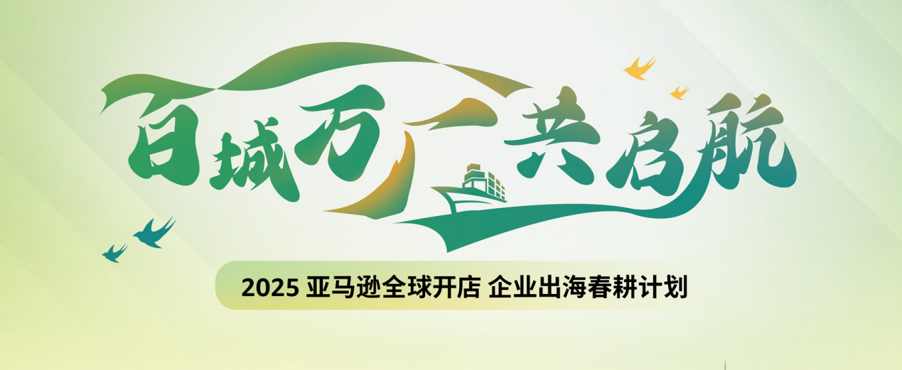 如何抓住亚马逊新机遇？“春耕计划”100+城市线下活动为你解答