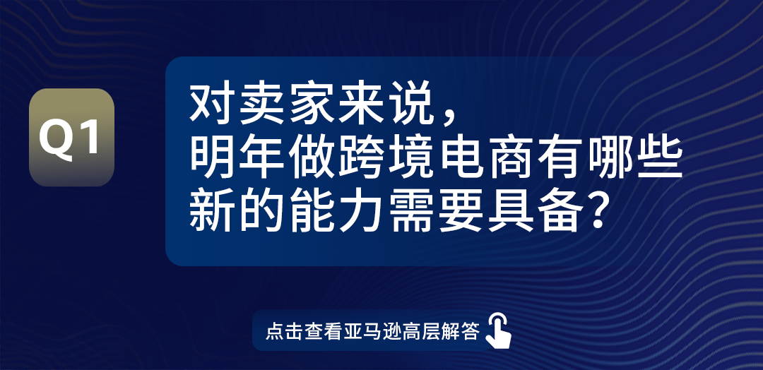 信息量极大！亚马逊全球开店领导全军出击，0距离解答卖家热点问题！