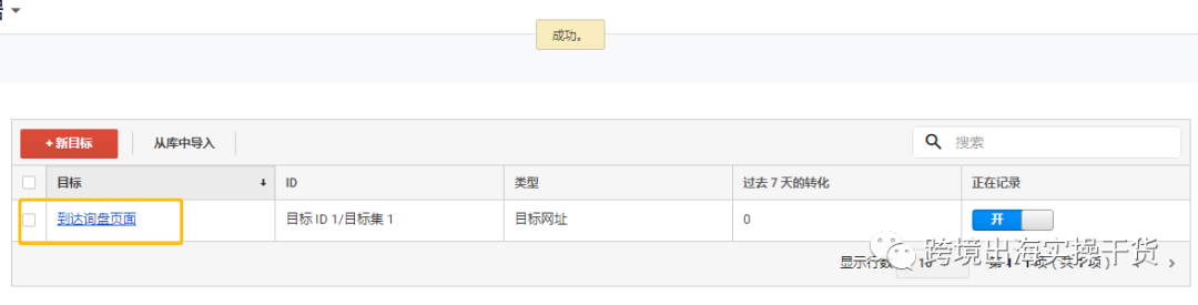 【Google】Google Analytics(GA)外贸表单询盘目标创建