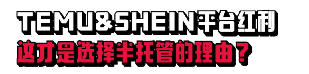 详解 TEMU&SHEIN 半托管机会点,带你抓住风口红利!