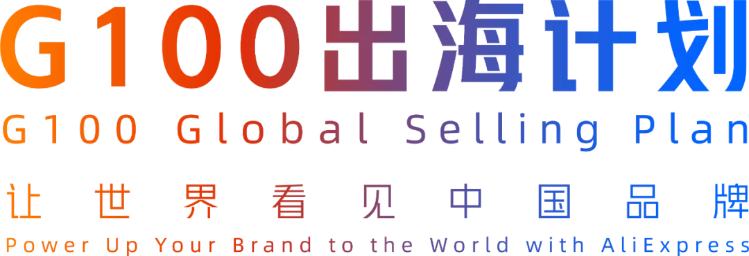 速卖通布局全国本地服务中心，G100品牌出海机会来了！