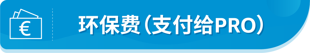 @亚马逊法国站卖家，9月中旬起这项服务将开始扣费