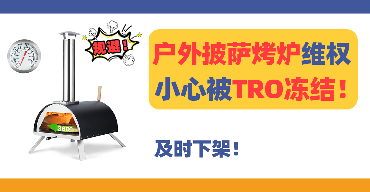 25-cv-02995，热门Q-stoves户外披萨烤炉发案维权，小心被TRO冻结！