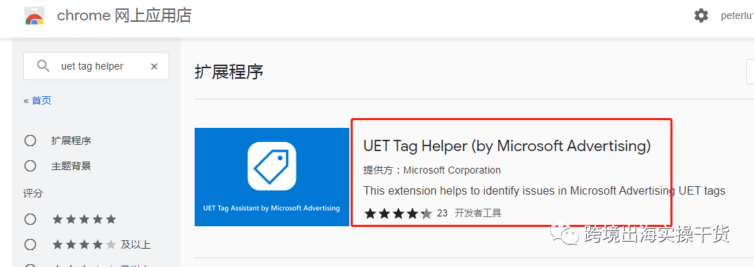 【Bing Ads】Bing广告UET Tag Helper插件下载及使用