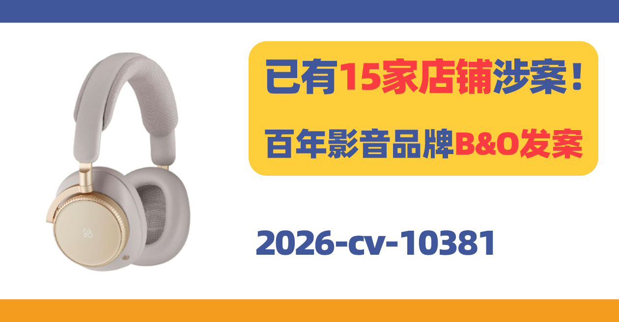 涉案店铺15家！百年影音品牌B&O商标发案！