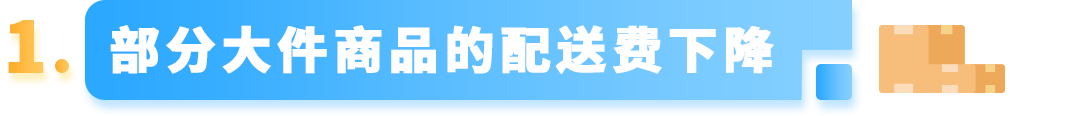 4/1生效！亚马逊日本站物流费用新规即将实施