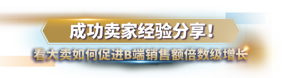 亚马逊企业购战略又叒叕升级！重磅发布商采大单“佣金优惠计划”，佣金折上折！