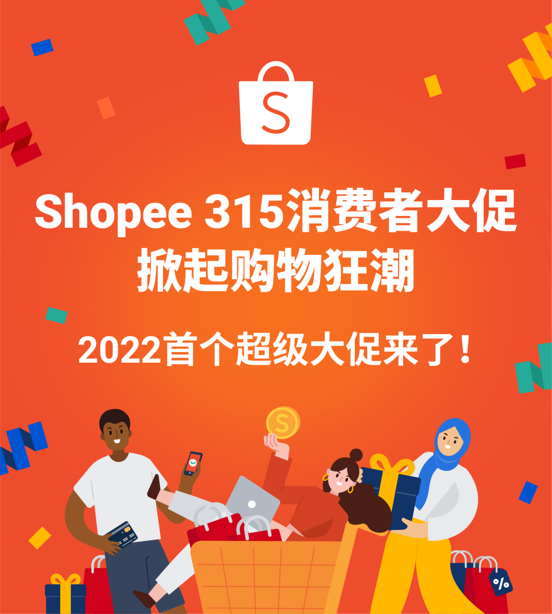 Shopee 315消费者大促! 今年首个超级大促来袭, 快上新这145个热卖类目爆单