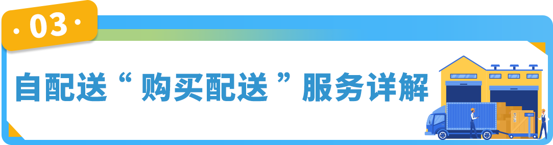 抢定福利！自配送运费现仅69折，提升亚马逊账户绩效，限时开启！