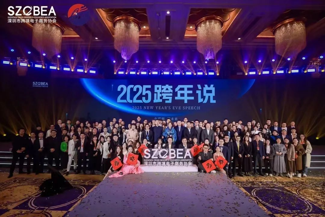 爆场落幕！2025跨境电商行业数据报告大会成功举办