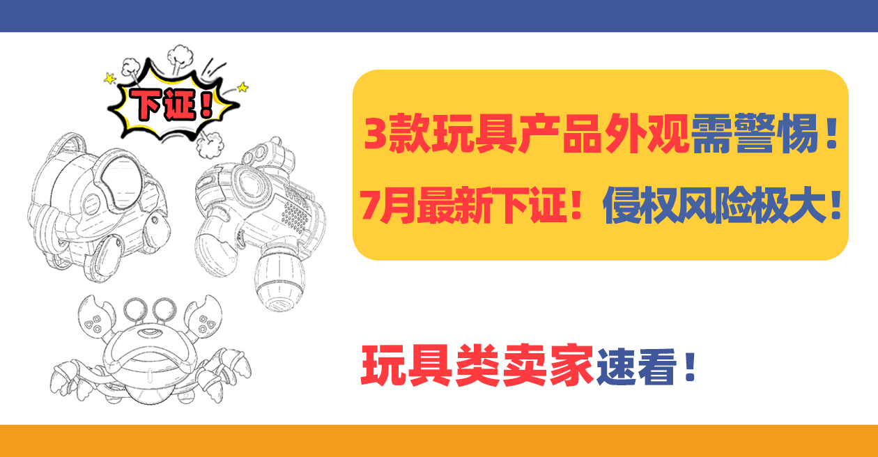 7月最新下證！這3款玩具產(chǎn)品外觀需警惕！