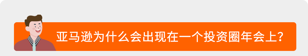 跨界投资圈年会，亚马逊在寻找什么样的出海同路人？