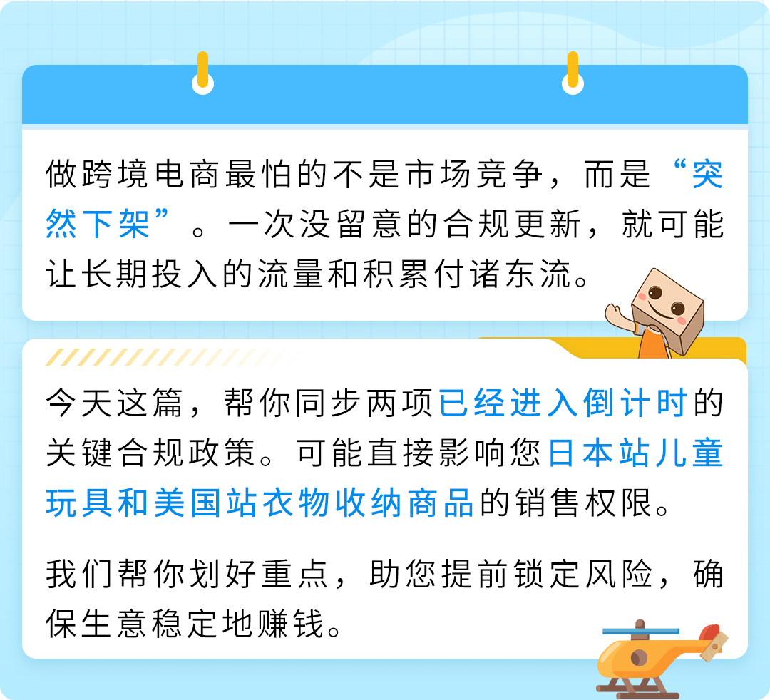 【风险预警】亚马逊日本儿童玩具、美国衣物收纳商品合规生效！附卖家自查清单