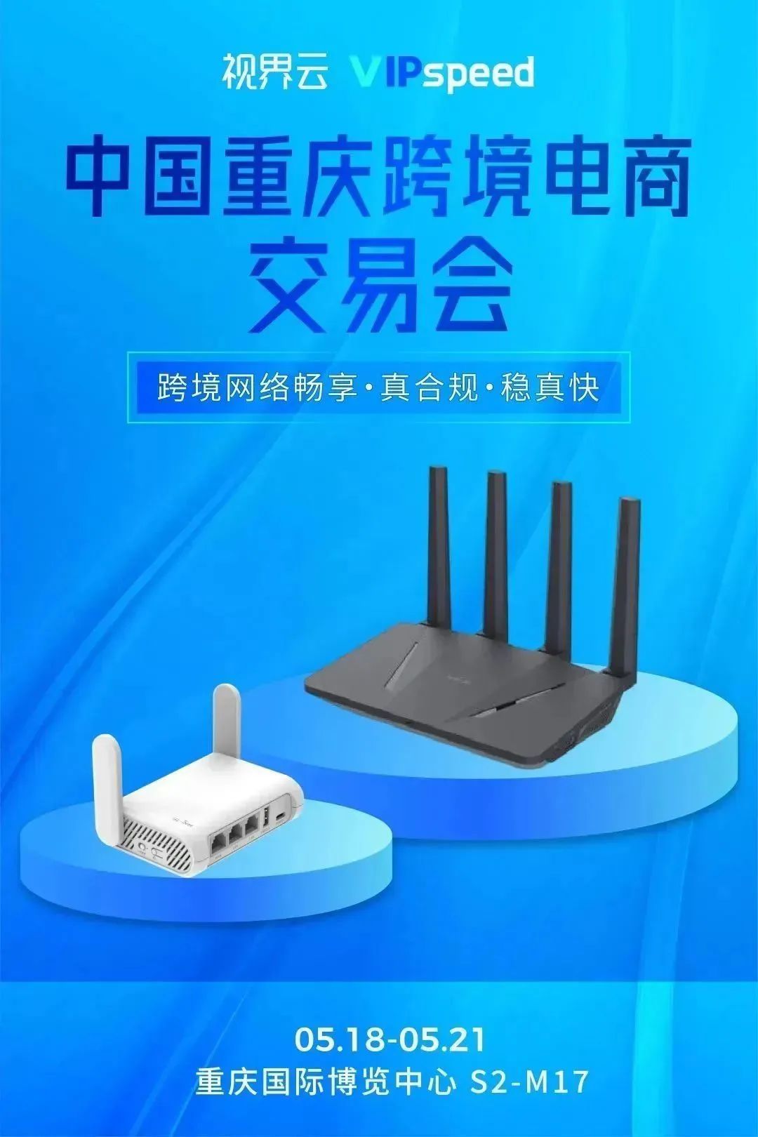 视界云VIPspeed全球跨境网络专线与您相约—重庆跨交会！