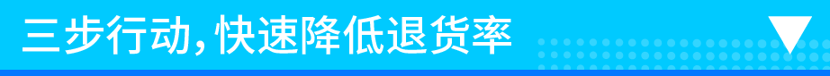 旺季退货飙升？免费官方工具+两个案例，教你提前预防