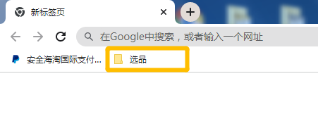【谷歌浏览器技巧】书签怎么使用?文件夹怎么使用?提高工作效率必备技巧