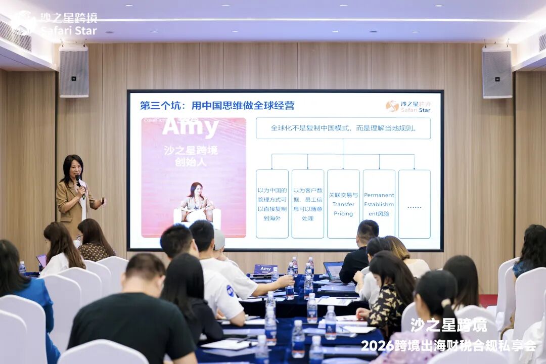活动回顾 | 沙之星跨境2026跨境出海财税合规私享会·5.14深圳站圆满收官,共筑企业“韧性护城河”