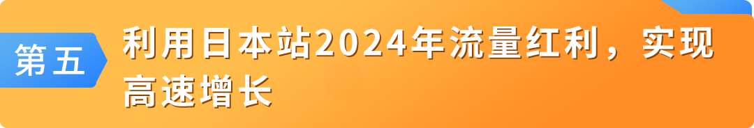 月销超3000+，增长超200%，速戳亚马逊日本站最新战略重点及爆品指南