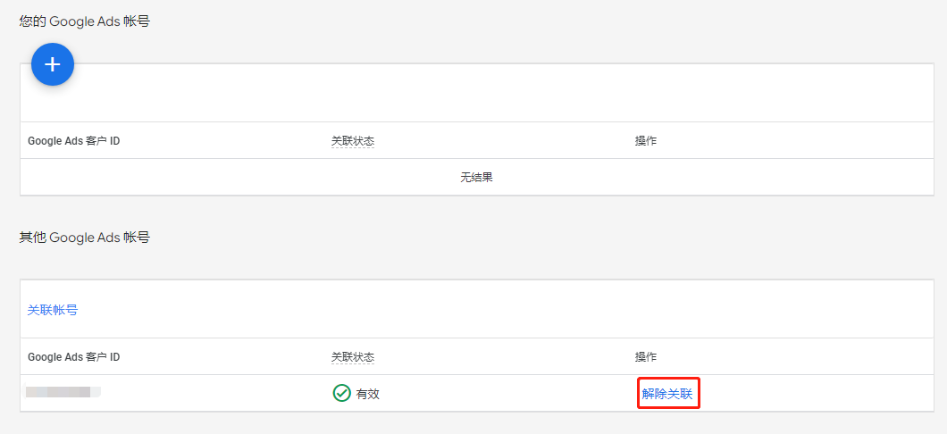 【Google Ads】Google Merchant Center(GMC)解除关联Google Ads步骤