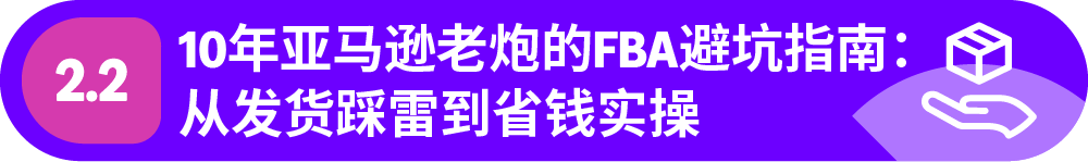 超有用！亚马逊老炮用亲身经历拆解与FBA的“爱恨密码”