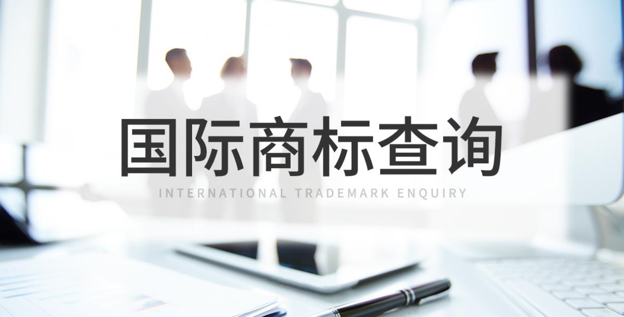 国际商标查询,查询商标分类是什么?