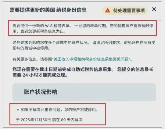 紧急通知!亚马逊美国站卖家必须在2025年12月31日前完成税务信息更新,否则店铺将受限!