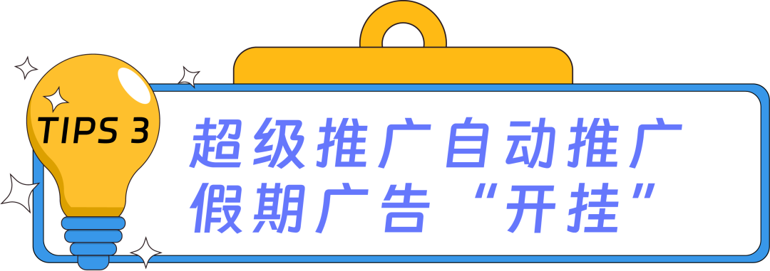 运营节前必看｜3个诀窍边度假边开单！