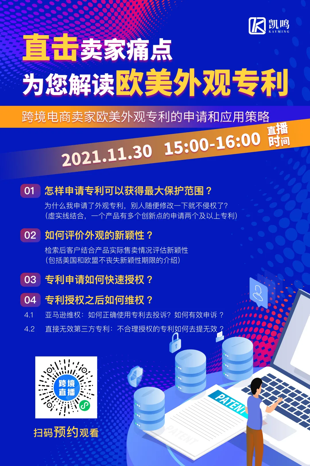 凯鸣·直播预告 | 直击卖家痛点,为您解读欧美外观专利!