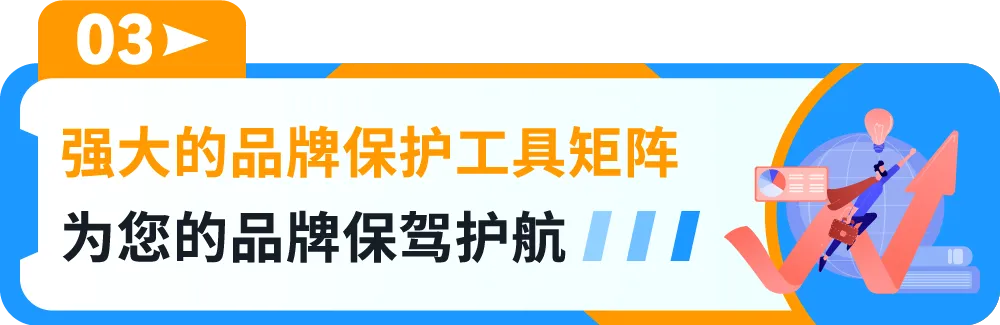 重磅上线｜亚马逊一站式品牌保护神器，一键防假货跟卖！